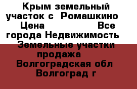 Крым земельный участок с. Ромашкино  › Цена ­ 2 000 000 - Все города Недвижимость » Земельные участки продажа   . Волгоградская обл.,Волгоград г.